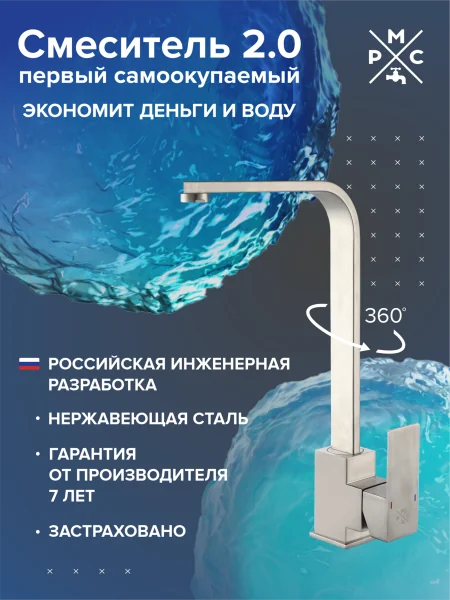 Смеситель для кухни РМС SUS125-017F Нержавеющая сталь