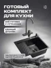 Комплект кухонная мойка со смесителем MRK6350BLR+PVD-017F