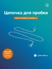 Цепочка "РМС" КС-03 для пробки
