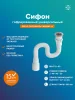 Гофра для раковины РМС СГУ-0,8 универсальная Белая