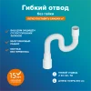 Гофра  для раковины РМС ГО-0,8 без гайки Белая Гофра  для раковины РМС ГО-0,8 без гайки Белая