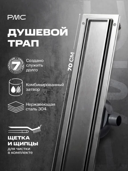 Трап для душа линейный РМС ТЛ-06-70х7 Нержавеющая сталь