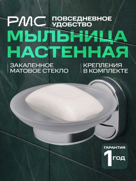 Мыльница овальная РМС A2020 матовое стекло