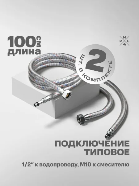 Подводка воды для смесителя РМС M10 100 см 