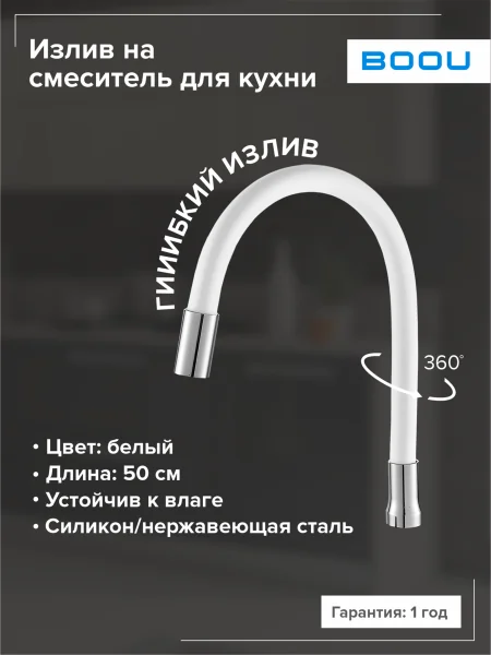 Излив на смеситель для кухни BOOU E351A гибкий Белый