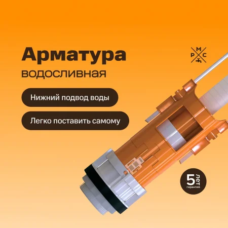Арматура сливная "РМС" АС-Н нижний подвод воды