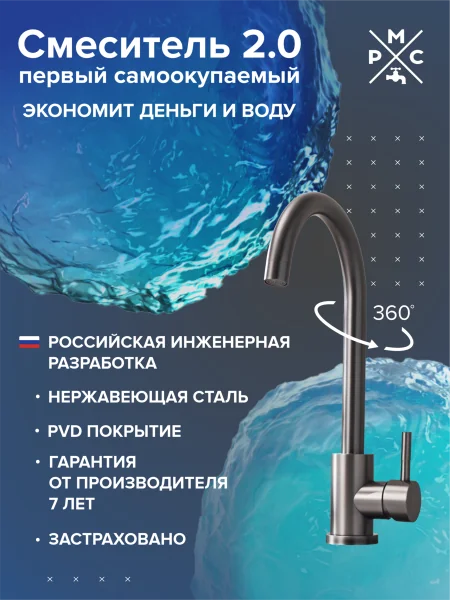 Смеситель для кухни РМС SUS124PVD-017F с PVD покрытием Нержавеющая сталь