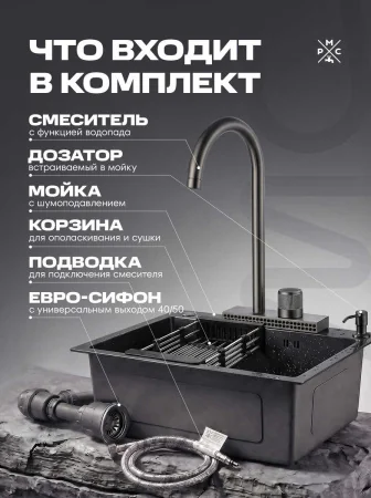 Комплект кухонная мойка со смесителем MR5843BL+PVD-017F