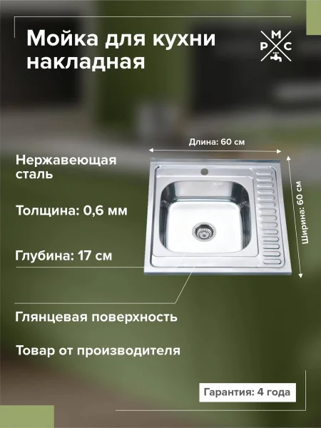 Мойка для кухни РМС MG6-6060L Накладная глянцевая