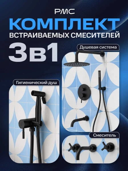 Встраиваемый комплект в черном цвете РМС SUS-666BL: душевая система, смеситель для раковины, гигиенический душ