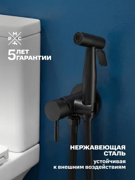 Гигиенический душ со смесителем РМС SUS129BL-5-1 Черный