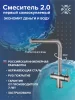 Смеситель для кухни РМС SUS127PVD-017F-015 с фильтром для питьевой воды и PVD покрытием Нержавеющая сталь