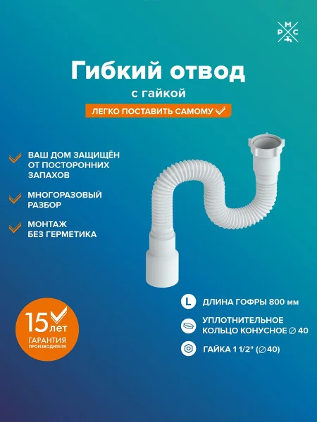 Гофра для раковины РМС ГОГ-0,8 с гайкой Белая