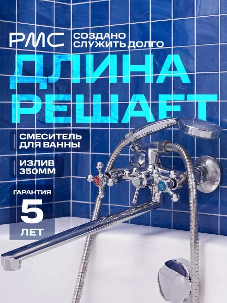 Смеситель для ванны с душем РМС SL71-143P универсальный Хром
