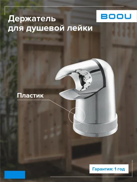 Держатель для лейки BOOU PG605 поворотный Пластик