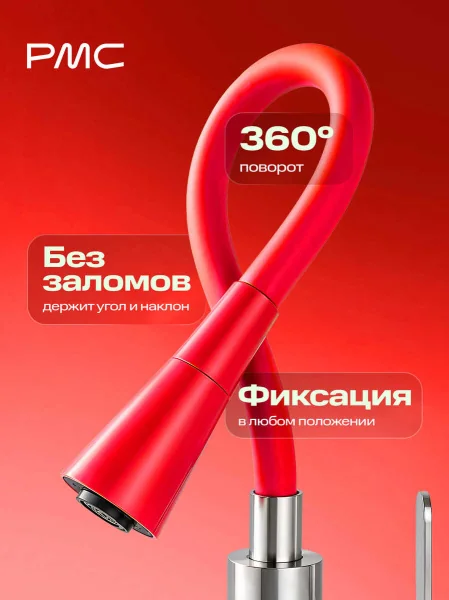 Излив на смеситель для кухни РМС S55R-D Красный