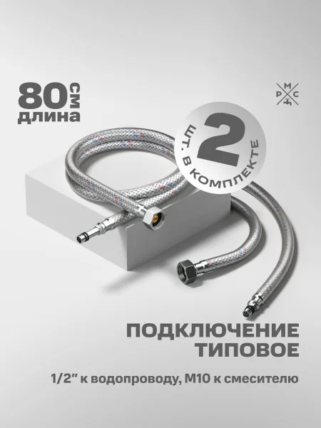 Подводка воды для смесителя РМС M10 80 см 