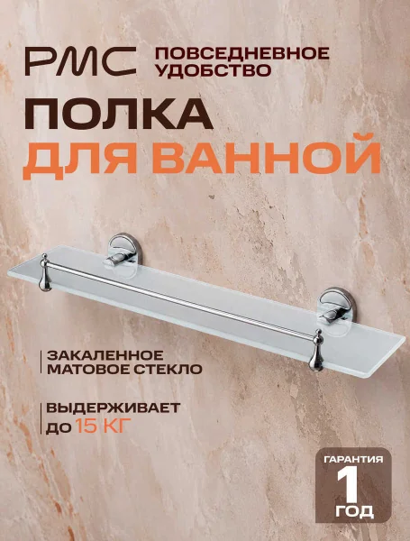Полка для ванной комнаты стеклянная РМС A8020 прямоугольная с ограничителем