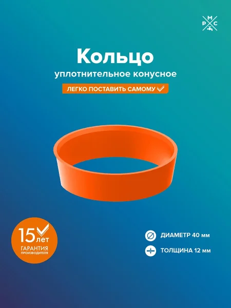 Кольцо "РМС" КС-04 уплотнительное конусное 40