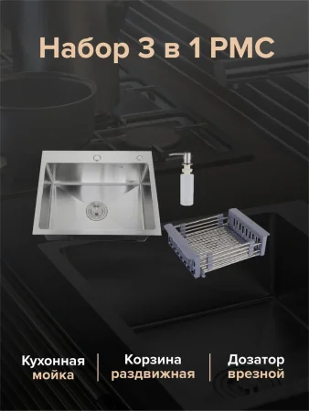 MR-6050 Набор 3 в 1 РМС (кухонная мойка+ корзина раздвижная+ дозатор врезной)