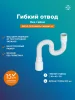 Гофра  для раковины РМС ГО-0,8 без гайки Белая