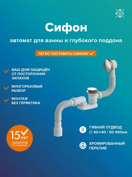 Сифон "РМС" СВД-КК автомат для ванны и глубокого поддона системы Easyopen