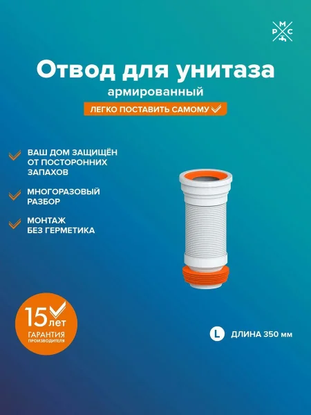 Отвод для унитаза РМС ОУА-0,35 армированный Белый