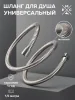 Шланг для душа SH 01 с двойным замком не растяжной 150 см