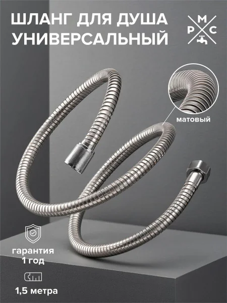 Шланг для душа SH 01 с двойным замком не растяжной 150 см