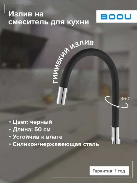 Излив на смеситель для кухни BOOU E352A гибкий Черный