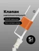 Клапан наполнительный "РМС" КН-Н нижний