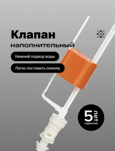 Клапан наполнительный "РМС" КН-Н нижний