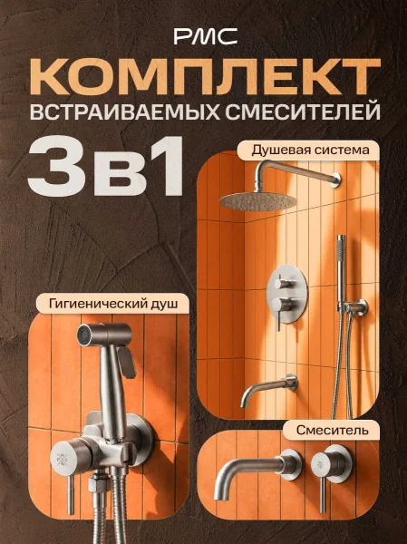 Встраиваемый комплект РМС SUS-111: душевая система, смеситель для раковины, гигиенический душ
