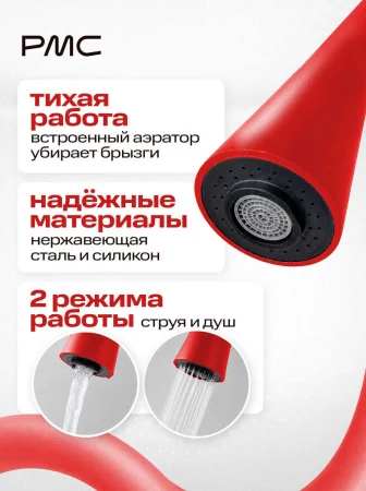 Излив на смеситель для кухни РМС S55R-D Красный