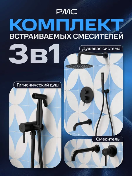 Встраиваемый комплект в черном цвете РМС SUS-111BL: душевая система, смеситель для раковины, гигиенический душ