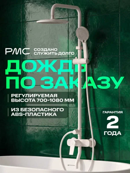 PL7-009DK Душевая система из высокопрочного пластика-Белый
