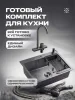 Комплект кухонная мойка со смесителем MR5843BL+PVD-017F