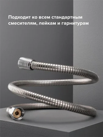 Шланг для душа SH 01 с двойным замком не растяжной 150 см