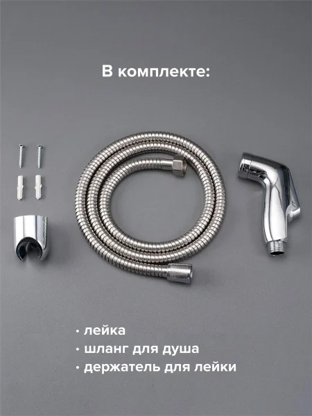 Душевой гарнитур на держателе РМС DK-3 для гигиенического душа 