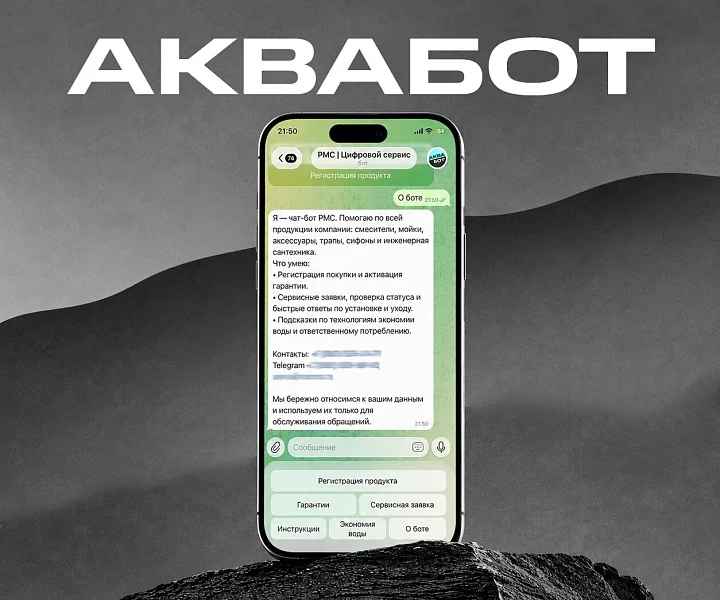 Аквабот РМС: гарантия и помощь в одном чате