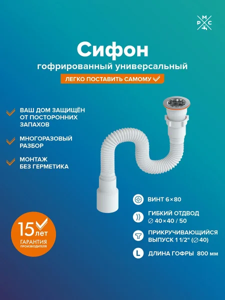Гофра для раковины РМС СГУ-0,8 универсальная Белая