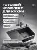 Комплект кухонная мойка со смесителем MRK7851BLR+PVD-017F