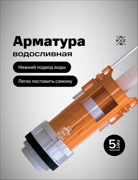 Арматура сливная "РМС" АС-Н нижний подвод воды