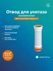 Отвод для унитаза РМС ОУА-0,55 армированный Белый