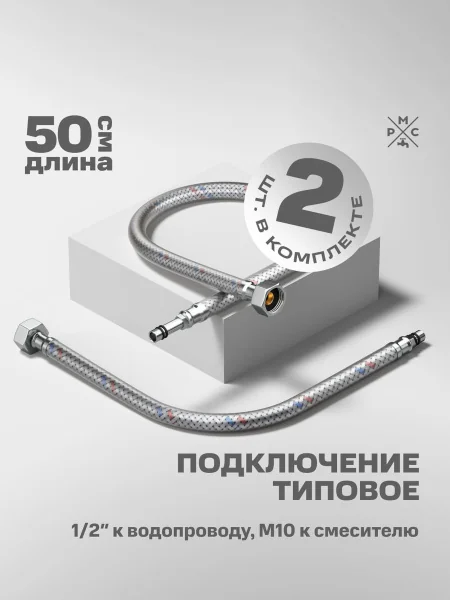 Подводка воды для смесителя РМС M10 50 см 