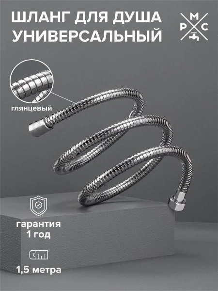 SH502C Шланг для душа