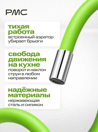 Излив на смеситель для кухни РМС S134GR Зеленый