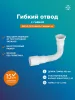 Гофра для раковины РМС ГОГ-0,4 с гайкой Белая