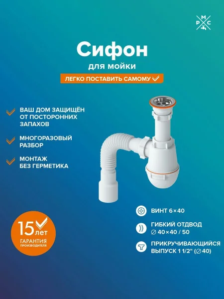 Сифон для мойки прикручивающийся РМС СМ-02
