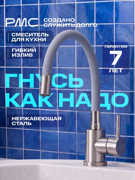 SUS124GY-016F Смеситель для кухни, ø35